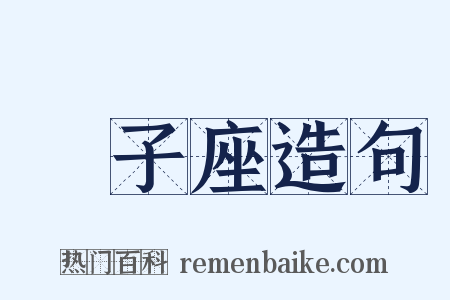 獅子座造句是什么意思的图片